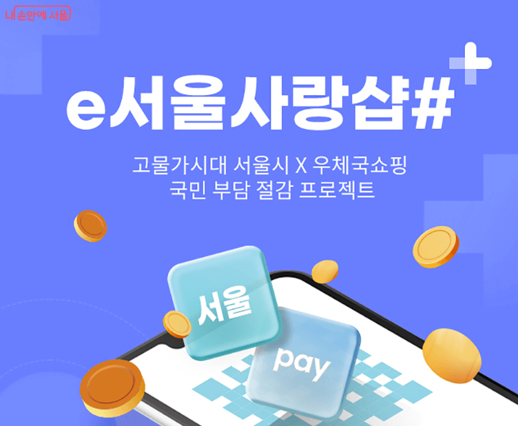 서울사랑상품권