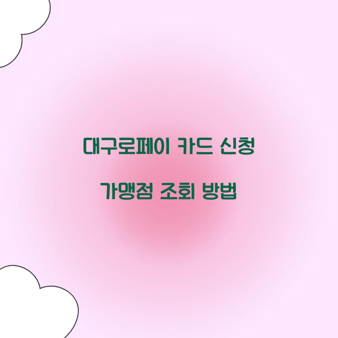 대구로페이 카드 신청