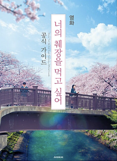 영화 <너의 췌장을 먹고 싶어> 포스터 이미지