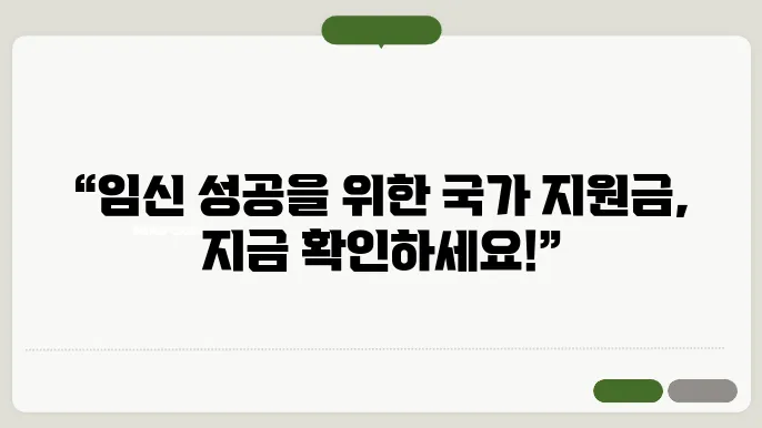 임신확률 지원금