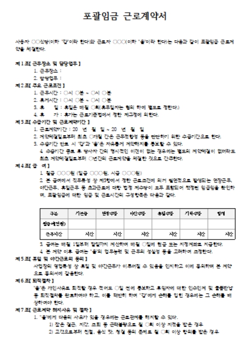 포괄임금제 근로계약서 양식