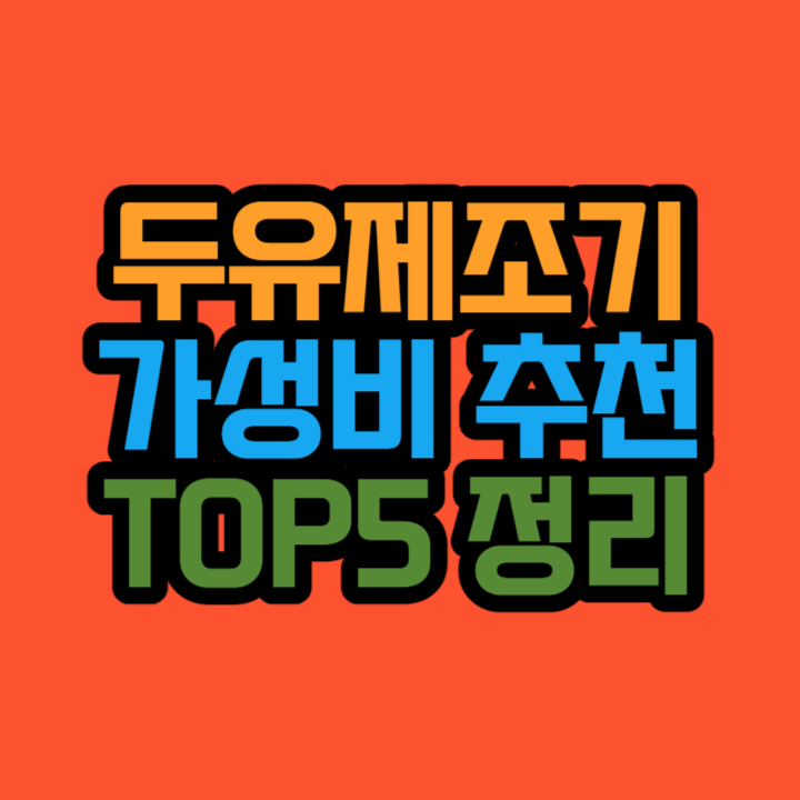 두유제조기