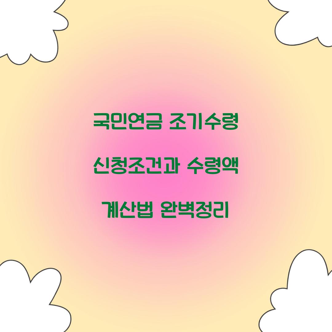 국민연금 조기수령 신청
