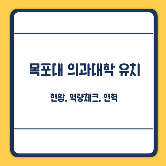 목포대 의과대학 유치