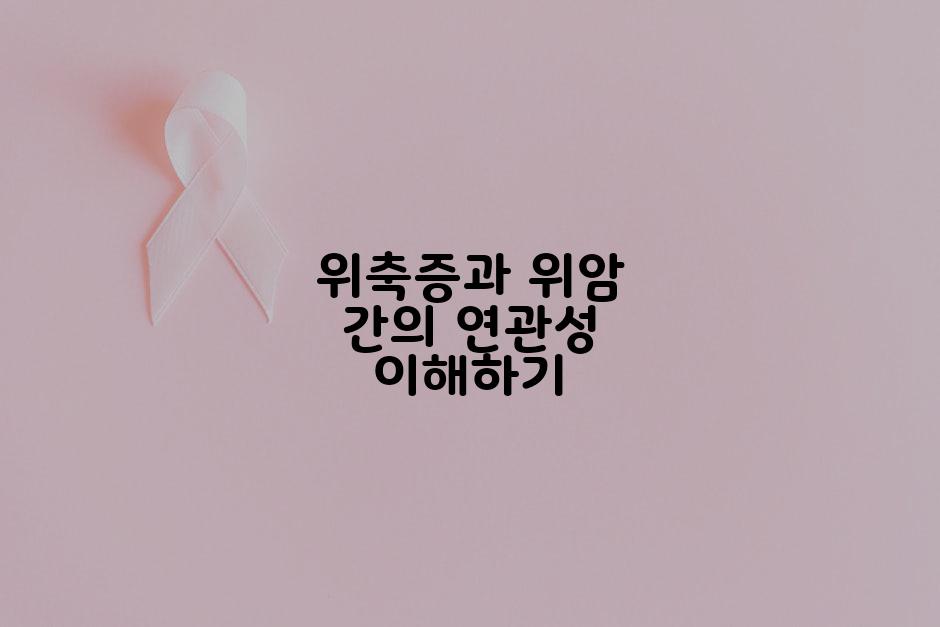 위축증과 위암 간의 연관성 이해하기