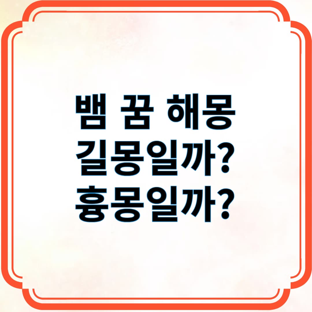 뱀 꿈 해몽. 길몽일까? 흉몽일까?