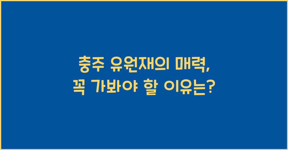 충주 유원재