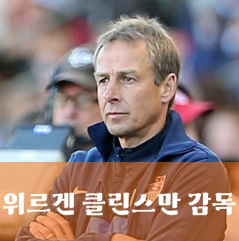 위르겐 클린스만 감독 사진