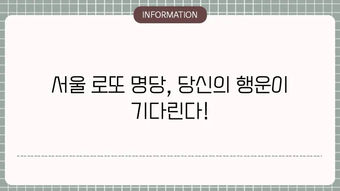 서울로또명당: 당첨자 몰리는 곳