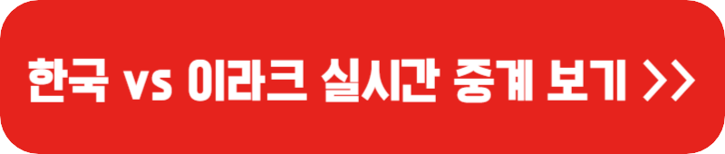 한국-이라크-축구-중계방송-버튼