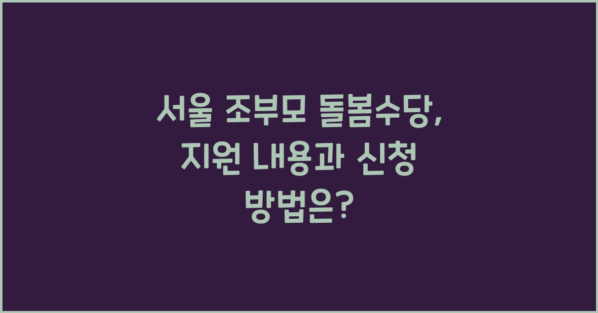 서울 조부모 돌봄수당
