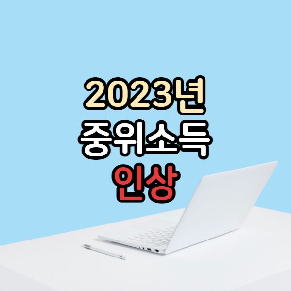 중위소득 정리