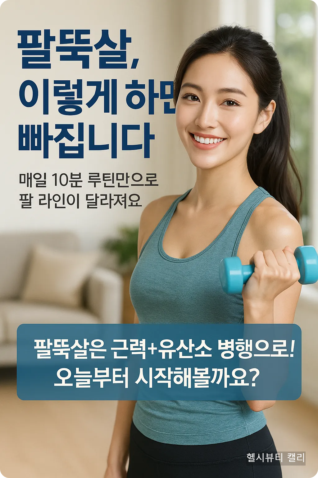팔뚝살 이렇게 하면 빠집니다 인포그래픽 이미지