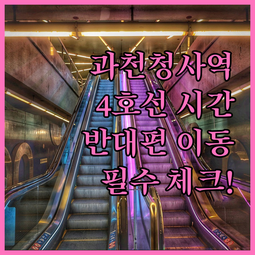 정부과천청사역 4호선 첫차 막차 시간..