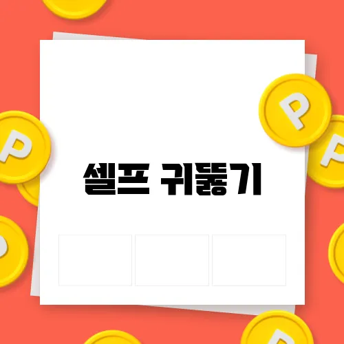 셀프 귀뚫기