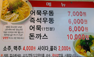 망원동즉석우동 메뉴판
