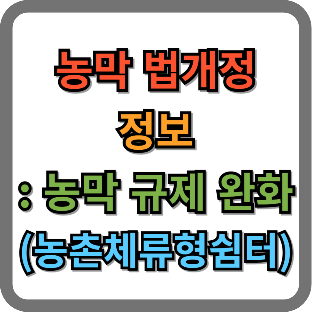 농막 법개정 (농촌체류형쉼터)