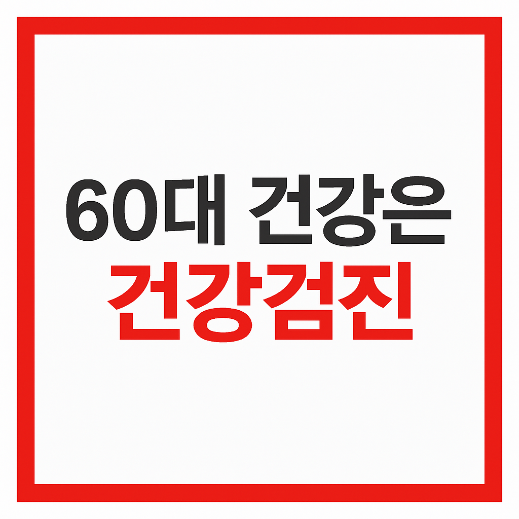 60대 건강을 건강 검진