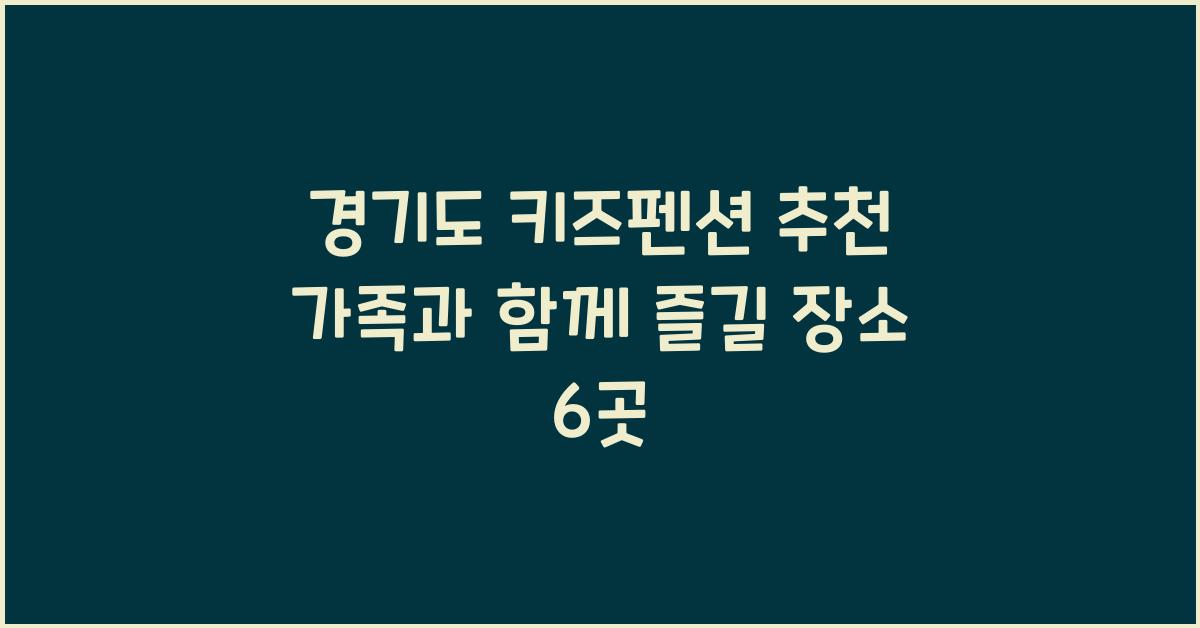 경기도 키즈펜션 추천