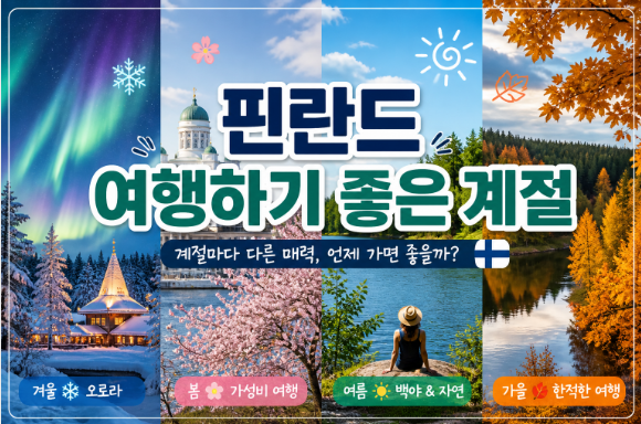 핀란드 여행하기 좋은 계절
