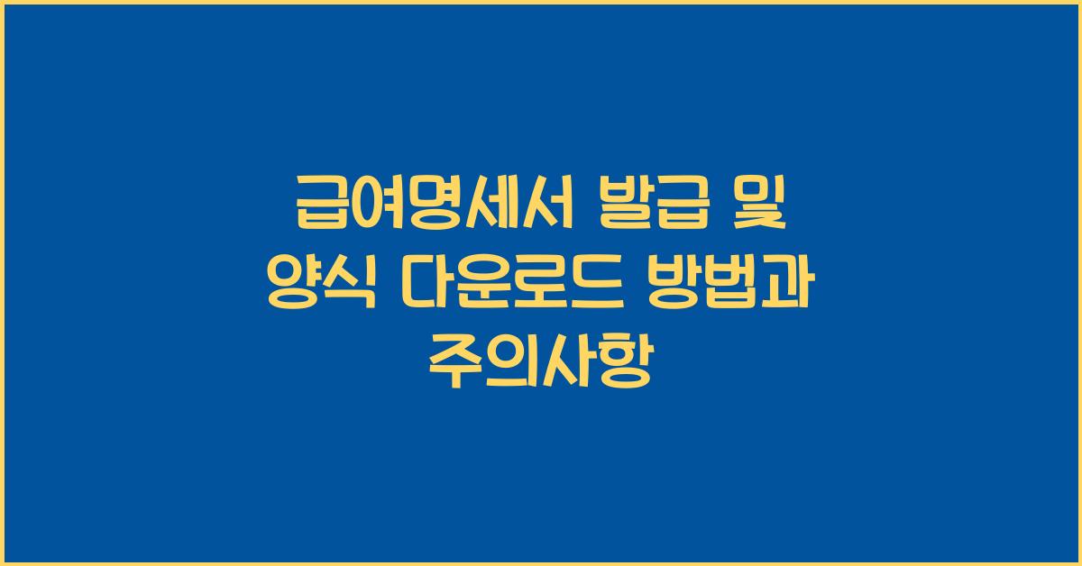 급여명세서 발급 및 양식 다운로드
