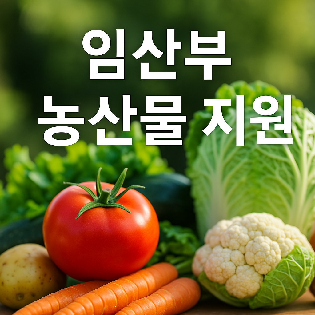 임산부 친환경 농산물