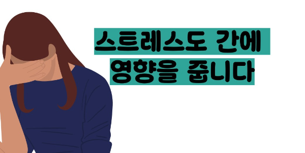 간수치가 올라가는 이유