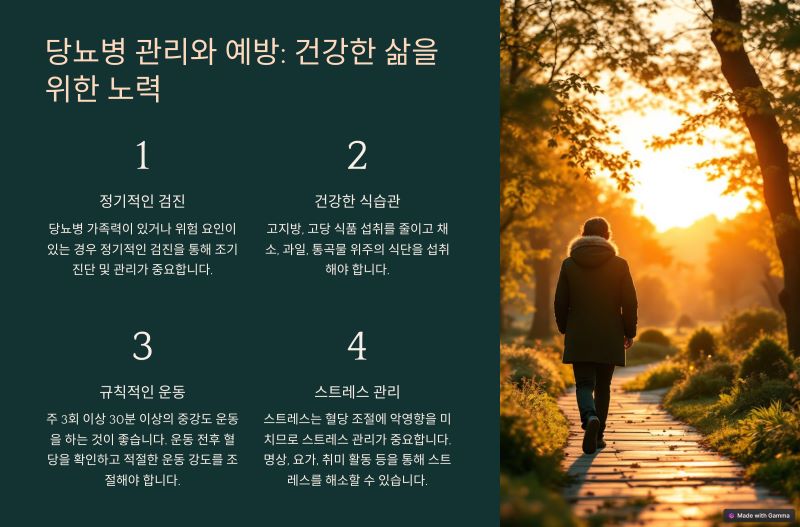 당뇨병 관리와 예방