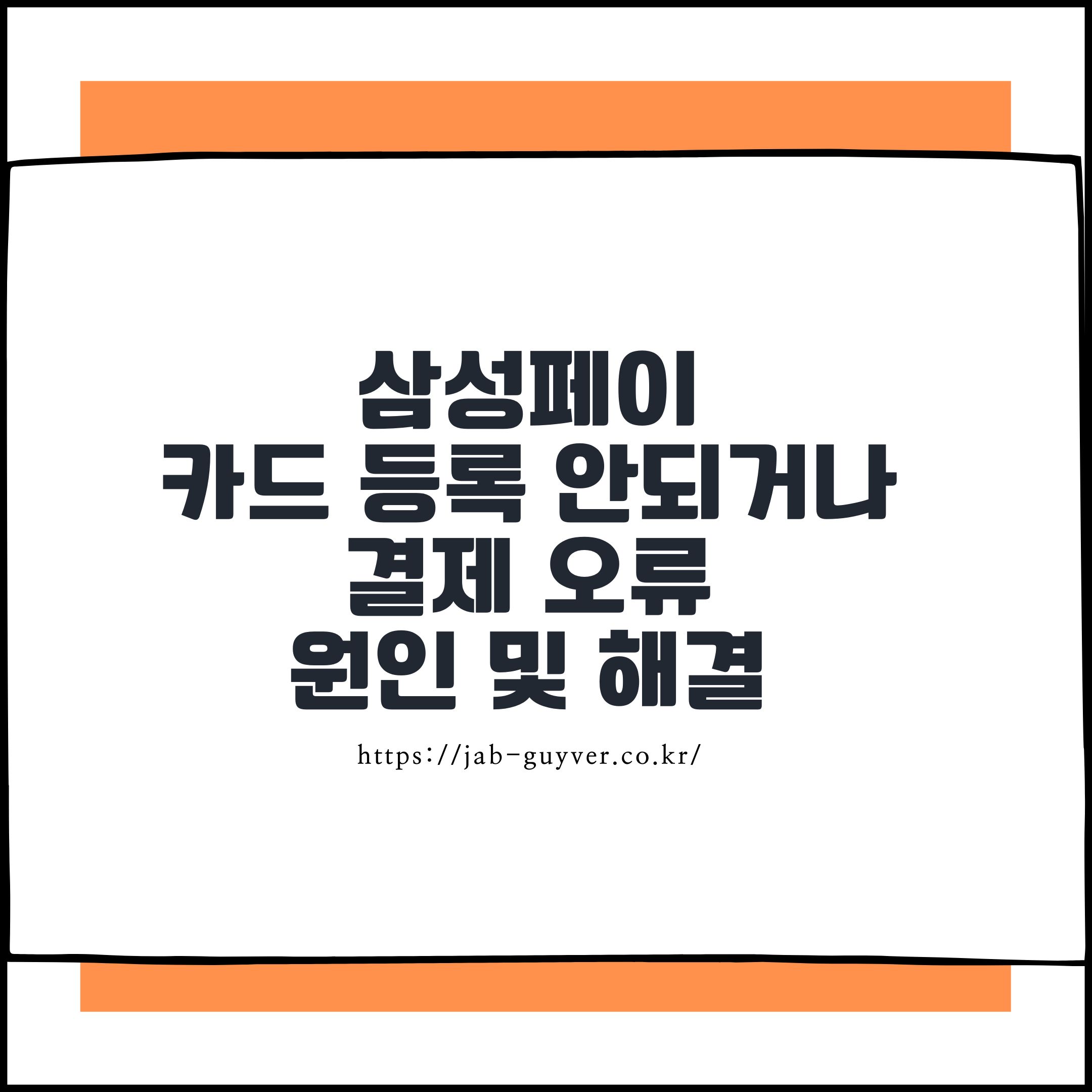 삼성페이 결제 안됨 원인과 해결법 총정리|카드 등록·NFC 오류까지
