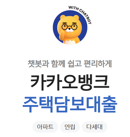 카카오뱅크 주택담보대출