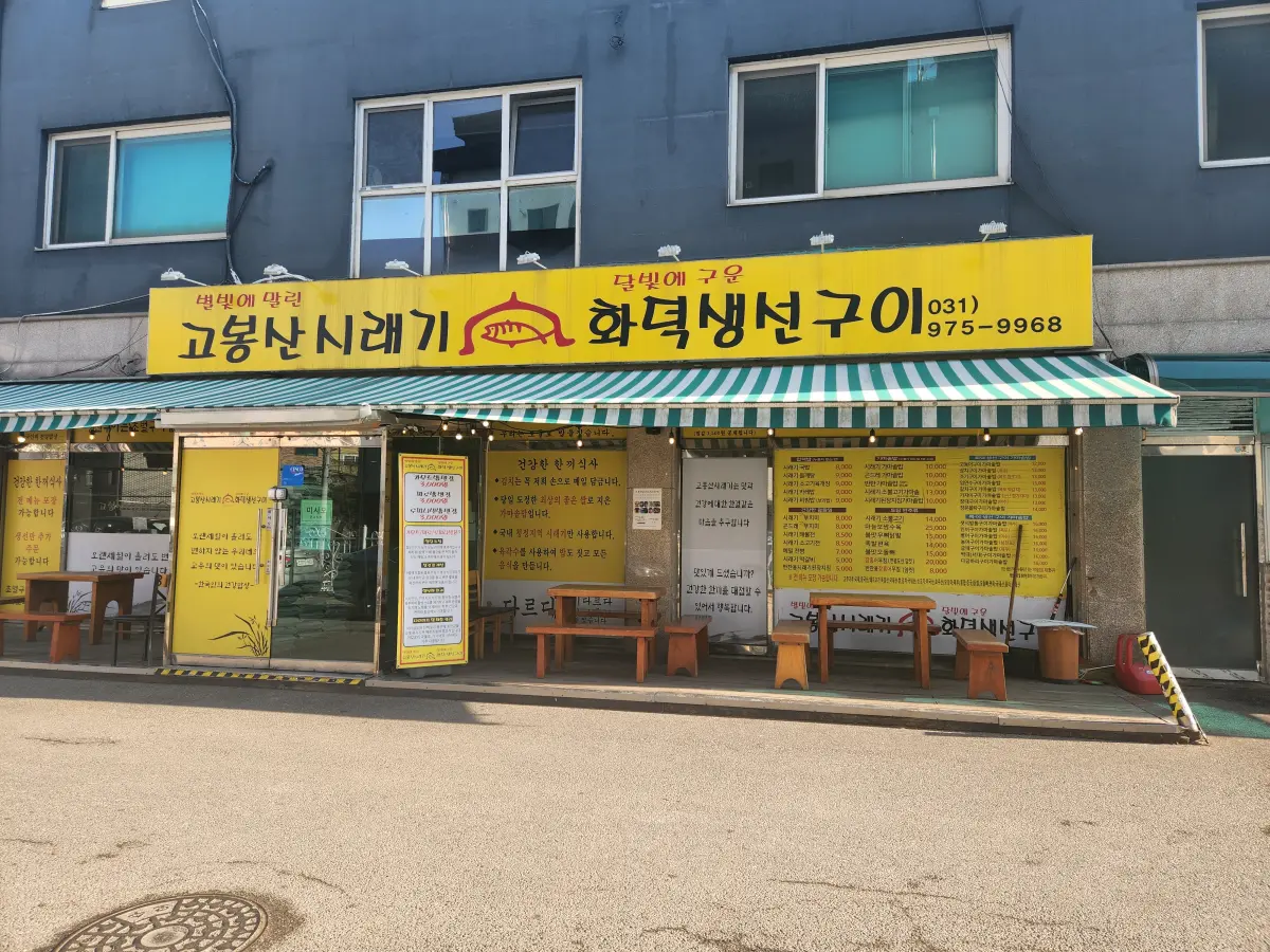 일산-중산동-줄서서먹는-맛집-고봉산시래기-매장-전경