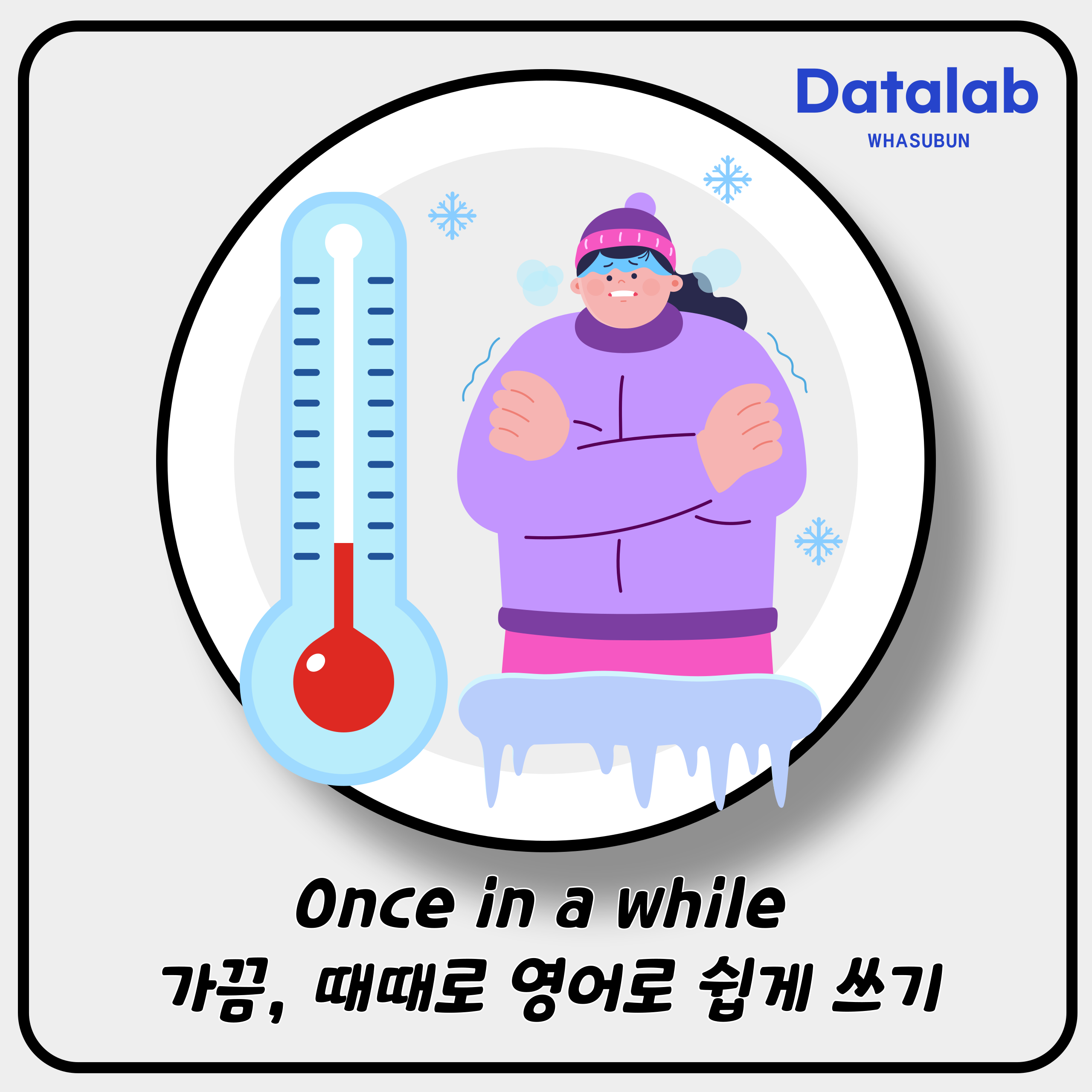 Once in a while 가끔, 때때로 영어로 쉽게 쓰기