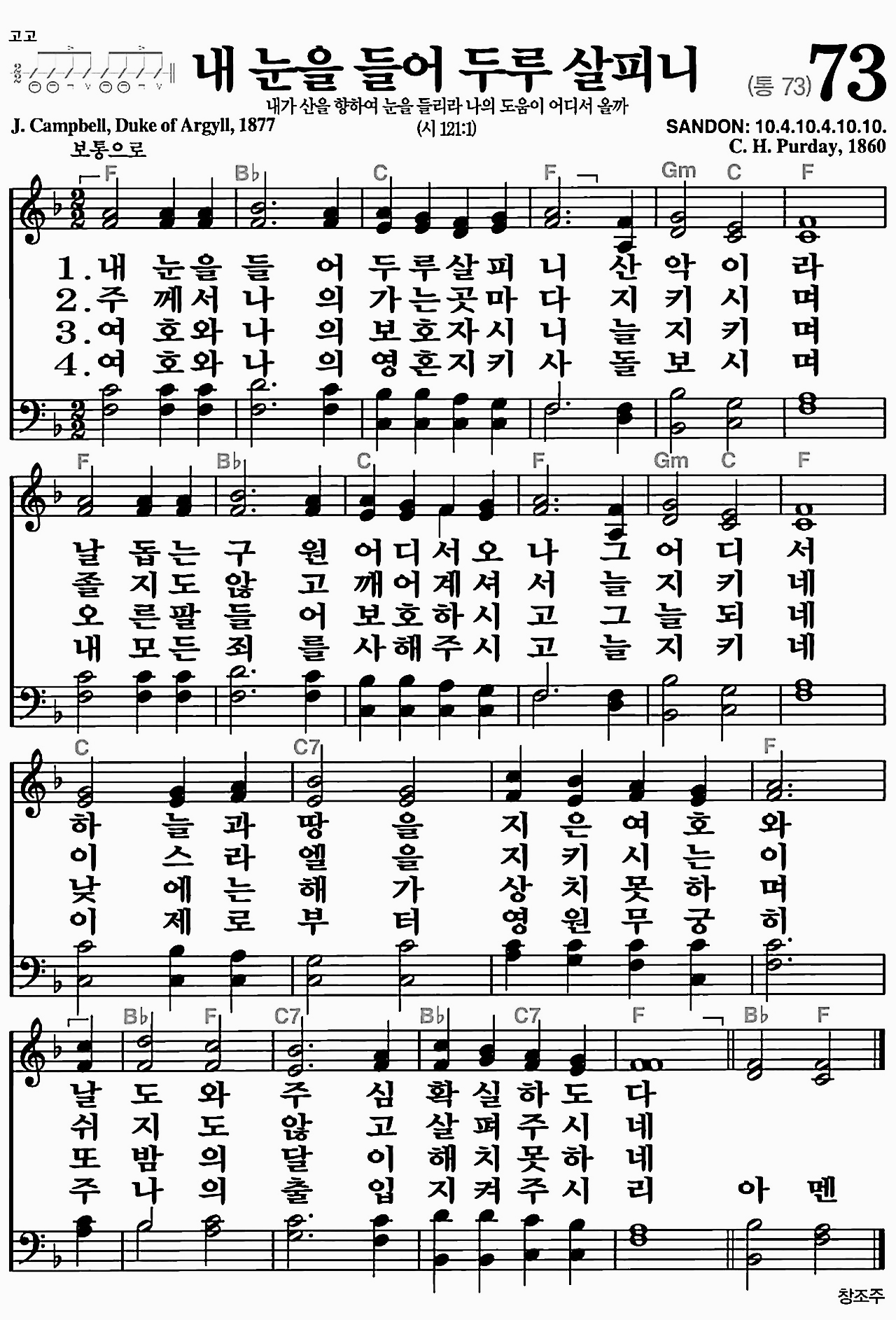 [찬송가] 73장 내 눈을 들어 두루 살피니