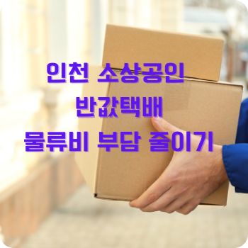 인천 소상공인 반값택배로 물류비 부담 줄이기
