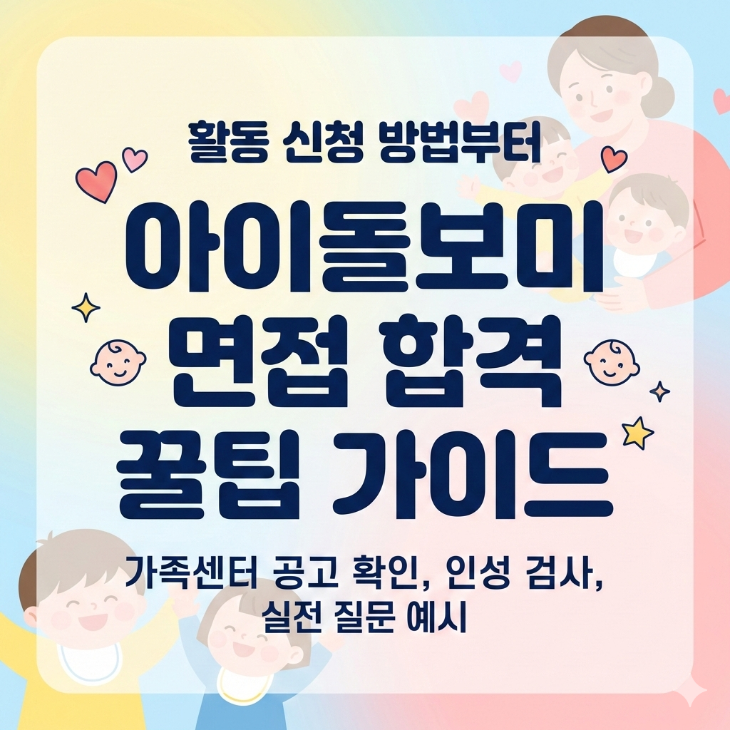 아이돌보미 활동 신청 방법 면접 합격 꿀팁 가이드