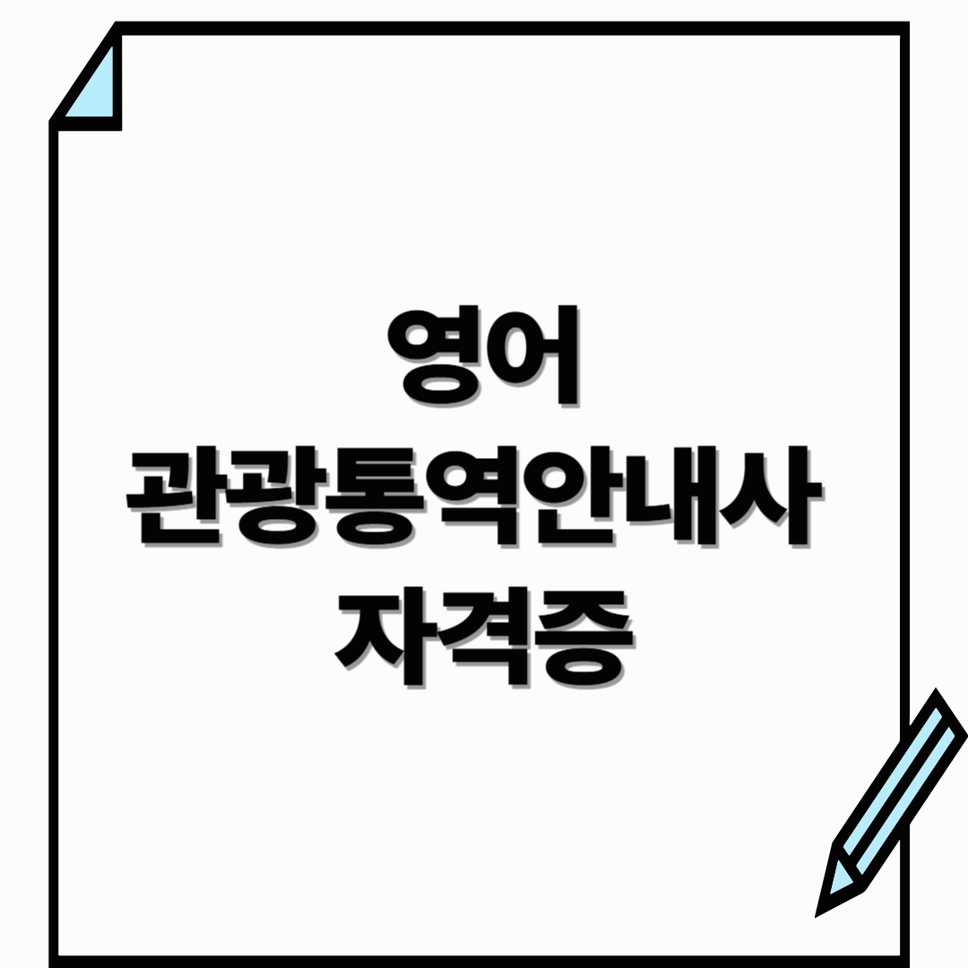 영어 관광통역안내사