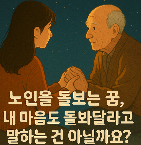 노인을 돌보는 꿈