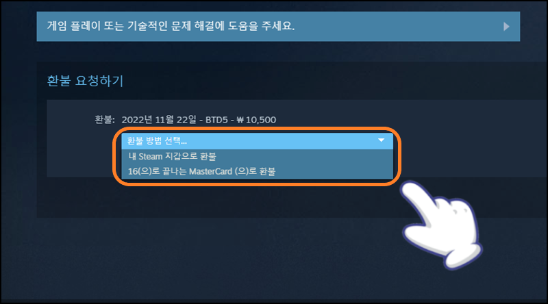 스팀 지갑 또는 결제 카드로 환불 선택