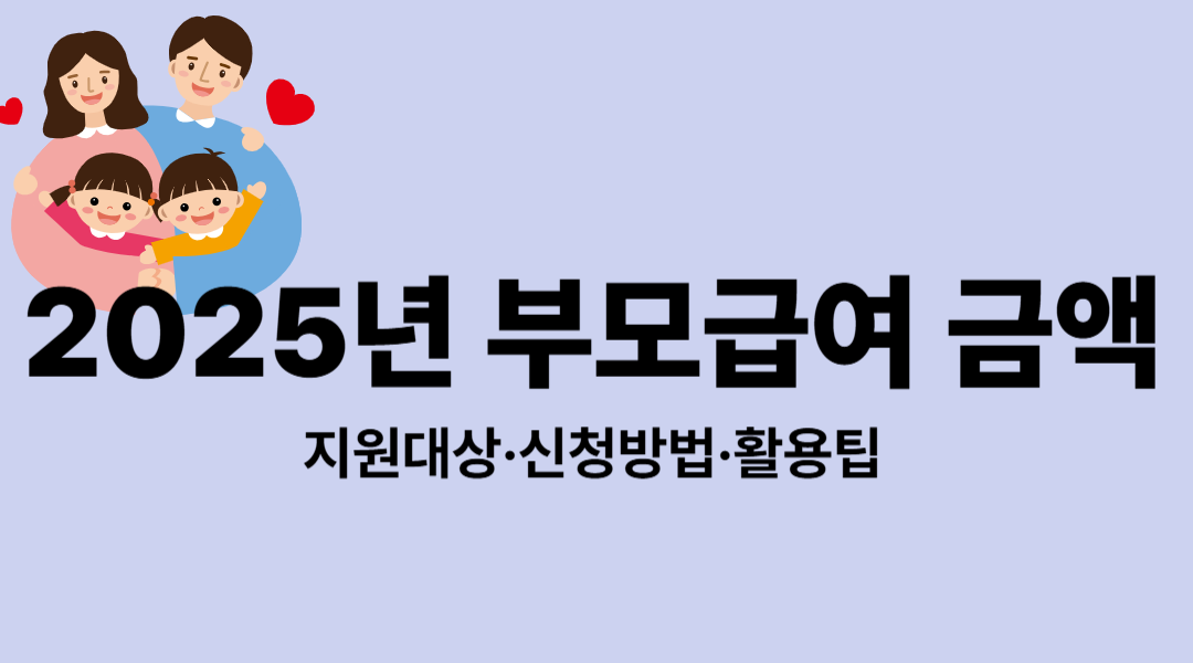 2025년 부모급여 금액