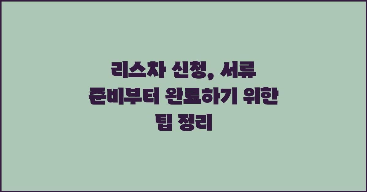 리스차 신청, 서류 준비부터 완료까지