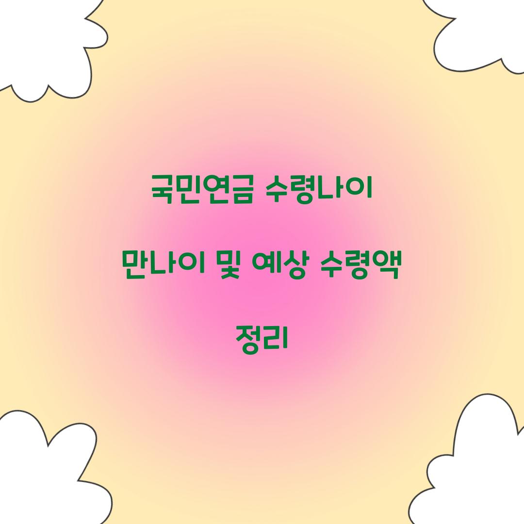 국민연금 수령나이 만나이
