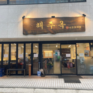덤벙김치 김치말이국수 해주옥덤벙