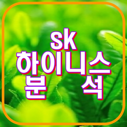 sk하이닉스 분석