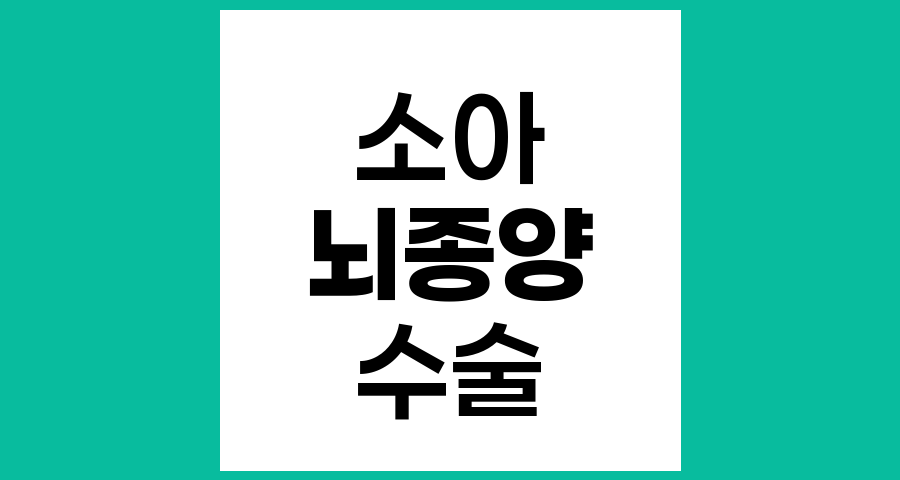 소아뇌종양, 꼭 수술해야 하나요?