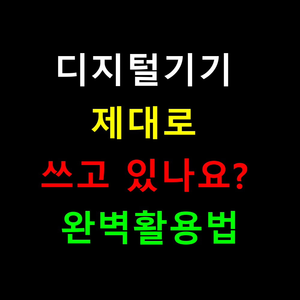 디지털기기 제대로 쓰고 있나요? 완벽활용법