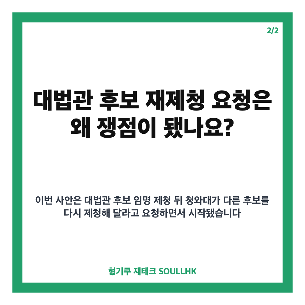 조희대 입장문, 대법관 후보 재제청 요청 거부 이유 정리 카드뉴스 3