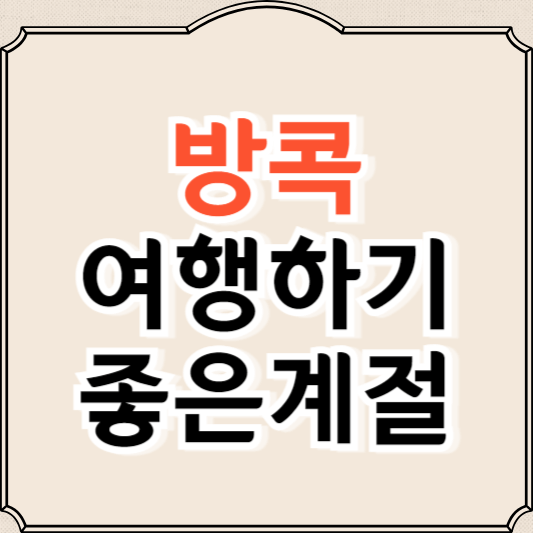 태국 방콕 여행하기 좋은 계절, 준비물