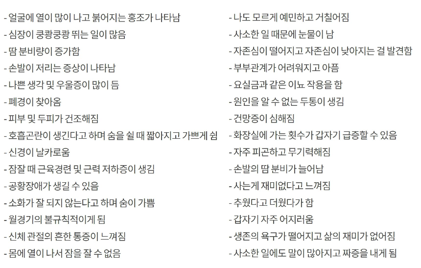 남성 갱년기 증상, 여성 갱년기 증상