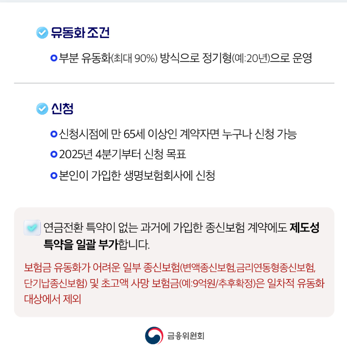 사망보험금 연금전환 방법 유동화 실전 팁! 알아보기