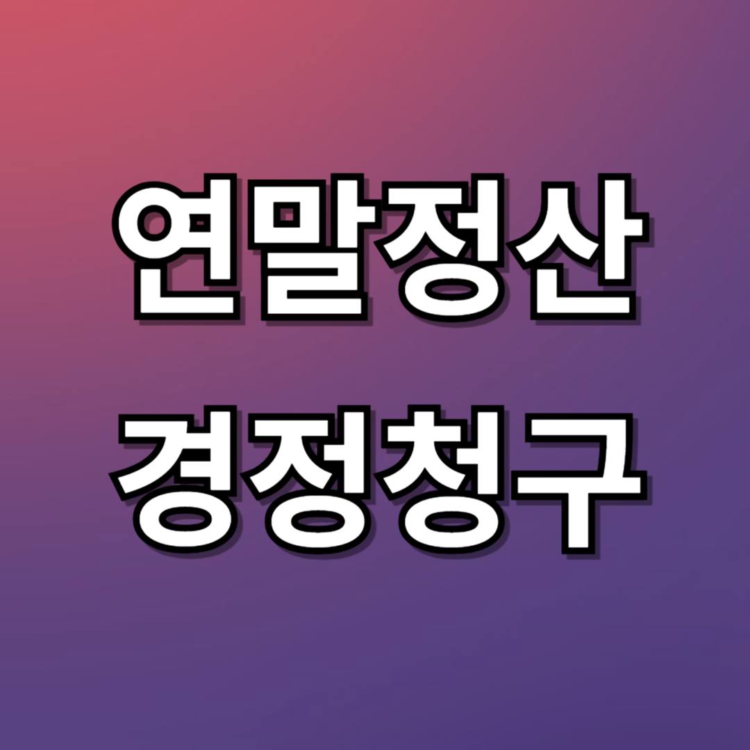 연말정산 경정청구